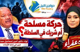 شاهد.. 🔥 حركة مسلحة أم شريك في السلطة؟.. سؤال يفتح أبواب الجدل!  🎙️ بودكاست مع عفراء | برعاية دواجن النيل  في الجزء الثاني من حلقة «التوترات الإقليمية وأثرها على السودان»، نناقش مع ضيفنا اللواء الدكتور أمين إسماعيل مجذوب، خبير إدارة الأزمات، أبعاد التوترات الإقليمية وانعكاساتها على السودان، ونطرح سؤالاً سياسياً شائكاً:  ⚠️ كيف يمكن لحركة مسلحة أن تكون شريكاً في الحكومة؟ وما الذي يعنيه الجمع بين السلاح والسلطة؟  📌 أسئلة صعبة، وملفات ساخنة، ونقاش يضع المشهد السوداني أمام تساؤلات تستحق التأمل.  📺 مواعيد البث بتوقيت السودان:  🔴 الخميس | 8:00 مساءً على قناة المنبر 24 عبر YouTube.  🔵 السبت | 8:00 مساءً على قناة البلد الفضائية.  🔥 لا تفوّتوا الحلقة.. وشاركونا آراءكم: هل يمكن الجمع بين العمل المسلح والمشاركة في السلطة؟  #بودكاست_مع_عفراء #السودان #التوترات_الإقليمية #إدارة_الأزمات #دواجن_النيل #المنبر24 #قناة_البلد