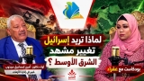 شاهد.. الحلقة 24 من بودكاست(مع عفراء )عن التوترات الإقليمية وأثرها على السودان ج1 مع اللواء د/ أمين إسماعيل