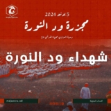 مجزرة  «ود النورة»   .. تفاصيل  الإبادة الجماعية لـ « المليشيا»  