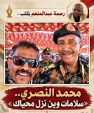 رحمة عبدالمنعم يكتب : *◾محمد النصري..«سلامات وين نزل محياك »*