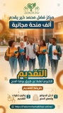 مركز فضل محمد خير يعلن عن  تقديم ألف (١٠٠٠)منحة جامعية مجانية لطلاب الشهادة الثانوية