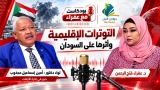 شاهد.. برومو بودكاست (مع عفراء )عن التوترات الإقليمية وأثرها على السودان مع اللواء دكتور أمين إسماعيل  مجذوب  المنبر  وعيك يبني وطنك 🇸🇩
