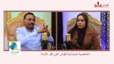 شاهد..الحلقة 17 من بودكاست مع عفراء عن ( الشخصية السودانية نقوش على دفتر الأزمة ) مع أ. عبدالمنعم الكتيابي