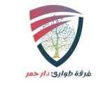 طوارئ دار حمر تطلق جرس إنذار خطير