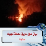 لجنة أمن سنار تكشف تفاصيل حريق محطة الكهرباء