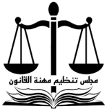 مجلس تنظيم مهنة القانون يعتذر عن إقامة دورة الامتحان
