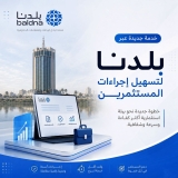 خدمة جديدة عبر بلدنا لتسهيل إجراءات المستثمرين