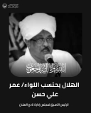 الهلال السوداني يعلن وفاة رئيسه الأسبق