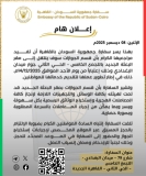 إعلان مهم لسفارة السودان بالقاهرة