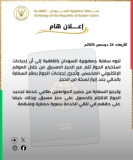 تنويه جديد لسفارة السودان بالقاهرة