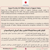 اليابان تقدم منحة بقيمة 6 ملايين دولار لدعم السودان
