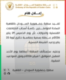 تنويه مهم لسفارة السودان بالقاهرة
