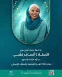 الفنانة إنصاف فتحي تفوز بجائزة مشاد للتطوّع للعام2026