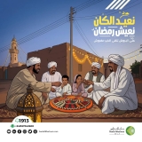 نعيد الكان..نعيش رمضان..على البروش تلقى الخير مفروش