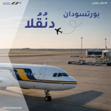 سودانير تُسيّر رحلات بين بورتسودان ودنقلا بسعر 350 ألف جنيه