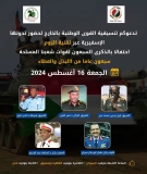 ندوة لتنسيقية القوى الوطنية في الذكرى الـ 70  لعيد الجيش