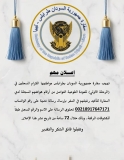 تنويه مهم لسفارة السودان في طرابلس