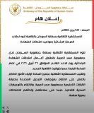 تنويه مهم للمستشارية الثقافية لسفارة السودان بالقاهرة