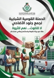 حملة في الخرطوم بشأن جلود الأضاحي