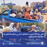 إيقاف 25 أجنبيًا في الخرطوم