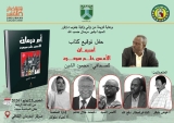 مركز أمدرمان الثقافي يحتضن حفل تدشين كتاب”أمدرمان..الأمس حلم سيعود”