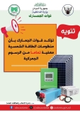 الجمارك: منظومات الطاقة الشمسية معفاة تمامًا من الرسوم الجمركية
