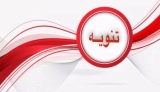 تنويه مهم لقوة تأمين مطار مروي