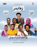 مسرحية كوميدية سودانية تُعرض قريبًا في السعودية