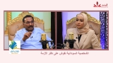 شاهد.. الحلقة 16 من بودكاست مع عفراء عن (( الشخصية السودانية نقوش على دفتر الأزمة ) مع أ. عبدالمنعم الكتيابي