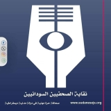 رئيس نقابة الصحفيين السودانيين: الفوز بجائزة اليونسكو  تكريم وإشادة