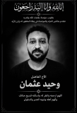 مجموعة منصات المنبر24 تعزي الإعلامية حنان عثمان في وفاة شقيقها