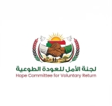 ضوابط جديدة للجنة الأمل للعودة الطوعية إلى السودان