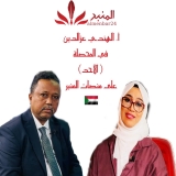 أ. الهندي عزالدين في المحُصلة مع أماني  السيد .. المنبر وعيك يبني وطناً sd