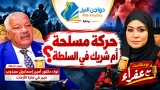 شاهد.. 🔥 حركة مسلحة أم شريك في السلطة؟.. سؤال يفتح أبواب الجدل!  🎙️ بودكاست مع عفراء | برعاية دواجن النيل  في الجزء الثاني من حلقة «التوترات الإقليمية وأثرها على السودان»، نناقش مع ضيفنا اللواء الدكتور أمين إسماعيل مجذوب، خبير إدارة الأزمات، أبعاد التوترات الإقليمية وانعكاساتها على السودان، ونطرح سؤالاً سياسياً شائكاً:  ⚠️ كيف يمكن لحركة مسلحة أن تكون شريكاً في الحكومة؟ وما الذي يعنيه الجمع بين السلاح والسلطة؟  📌 أسئلة صعبة، وملفات ساخنة، ونقاش يضع المشهد السوداني أمام تساؤلات تستحق التأمل.  📺 مواعيد البث بتوقيت السودان:  🔴 الخميس | 8:00 مساءً على قناة المنبر 24 عبر YouTube.  🔵 السبت | 8:00 مساءً على قناة البلد الفضائية.  🔥 لا تفوّتوا الحلقة.. وشاركونا آراءكم: هل يمكن الجمع بين العمل المسلح والمشاركة في السلطة؟  #بودكاست_مع_عفراء #السودان #التوترات_الإقليمية #إدارة_الأزمات #دواجن_النيل #المنبر24 #قناة_البلد