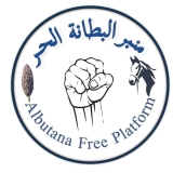 منبر البطانة الحر: نؤكد وقفتنا مع القوات المسلحة في كل مكان بالسودان