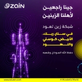 عودة شبكة زين إلى مدن بالنيل الأبيض وكردفان