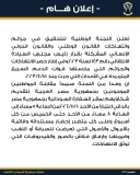 تنويه عاجل من اللجنة الوطنية للسودانيين في القاهرة..