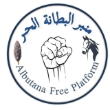 منبر البطانة: نقف مع القوات المسلحة دون شروط