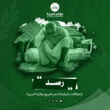 خسائر ضخمة لهيئة الري والحفريات بالجزيرة وسنار..