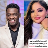 حقيقة زواج مأمون سوار الدهب وحنين محمود عبدالعزيز..