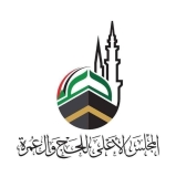 بيان عاجل من المجلس الأعلى للحج والعمرة..