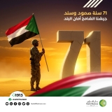 بنك الخرطوم يهنئ القوات المسلحة بالعيد الـ(71)..” نعتزّ بكم… ونفاخر ببطولاتكم التي صنعت تأريخ السودان”