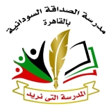 تنويه عاجل من مدرسة الصداقة السودانية بالقاهرة..