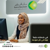 بنك الخرطوم.. أكثر من 45 فرعًا تنتظركم في ربوع الوطن بخدمات متكاملة.