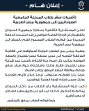 إعلان مهم من سفارة السودان بالقاهرة بشأن تأشيرة الطلاب..