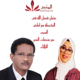 عثمان فضل الله في المحصلة مع أماني السيد عبر منصات المنبر .. وعيك يبني وطناً sd