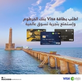 بنك الخرطوم يُوفر بطاقة ” فيزا ” العالمية..