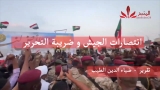 شاهد بالفيديو.. انتصارات الجيش و ضريبة التحرير !! المنبر وعيك يبني وطنا 🇸🇩