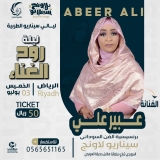 “روح الغناء “..  الفنانة عبير علي تصدح في ليلة غنائية بالسعودية..