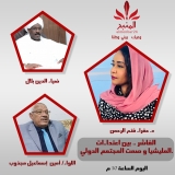 “منتصف العاصمة “.. الفاشر بين اعتداءات وصمت المجتمع الدولي.. المنبر وعيك يبني وطنا 🇸🇩